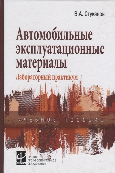 Стуканов В. - Автомобильные эксплуатационные материалы Лабораторный практикум Учебное пособие