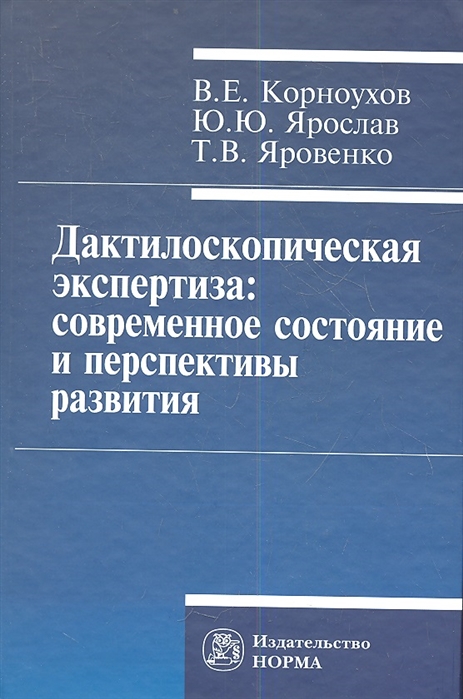 

Дактилоскопическая экспертиза современное состояние и перспективы развития