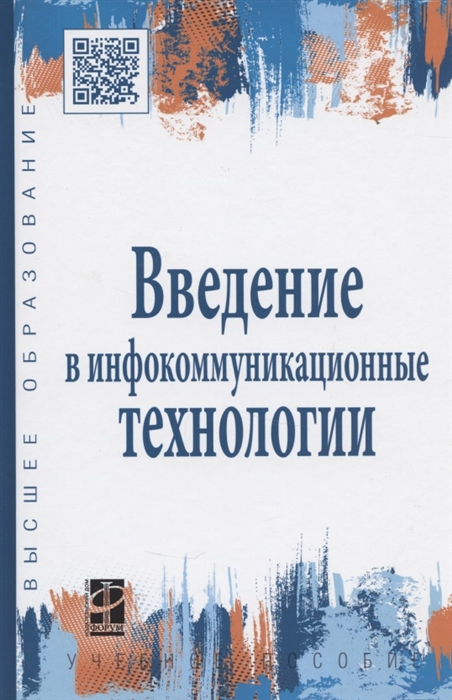 

Введение в инфокоммуникационные технологии