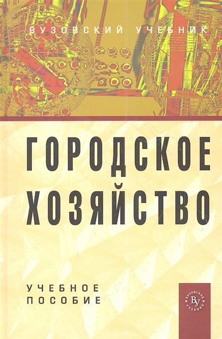 Морозова Т., Иванова Н., Комов В., Сорокина Т., Тупчиенко В. - Городское хозяйство Учебное пособие