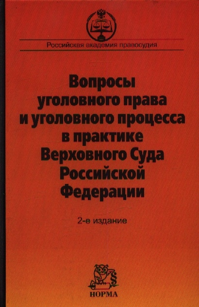 Боровиков В., Галахова А., Демидов В. (сост.) - Вопросы уголовного права и уголовного процесса в практике Верховного Суда Российской Федерации Сборник материалов судебной практики 2-е издание дополненное