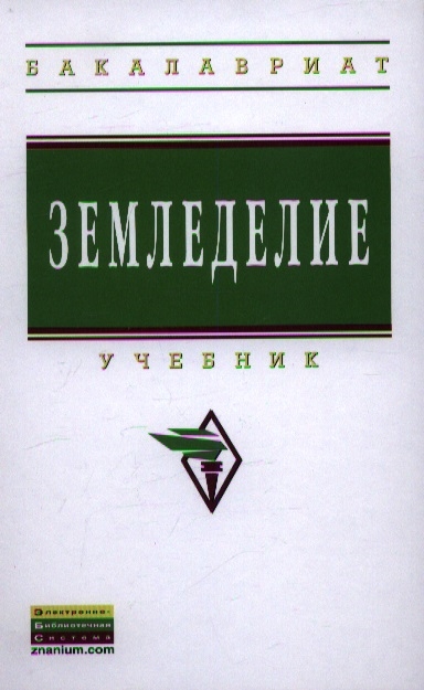 

Земледелие Учебник