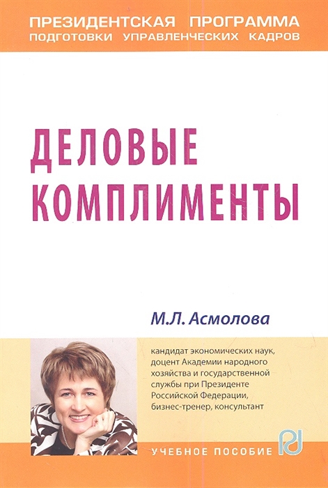 

Деловые комплименты Управление людьми при внедрении инноваций Учебное пособие