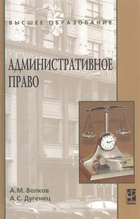 Волков А., Дугенец А. - Административное право Учебник