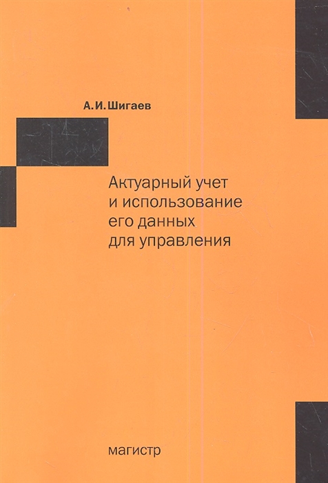 

Актуарный учет и использование его данных для управления