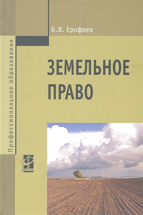 

Земельное право Учебник 3-е издание переработаное и дополненное