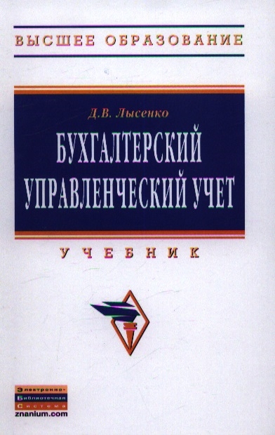 

Бухгалтерский управленческий учет Учебник