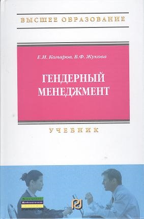 

Гендерный менеджмент Учебник