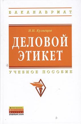 

Деловой этикет Учебное пособие