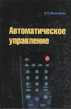 

Автоматическое управление Курс лекций с решениями задач и лабораторных работ