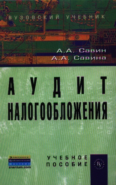 

Аудит налогообложения Учебное пособие Второе издание