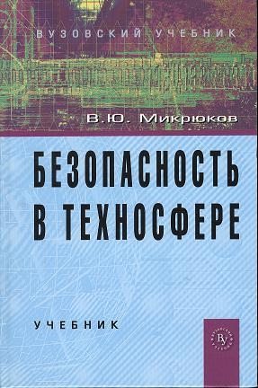 

Безопасность в техносфере Учебник