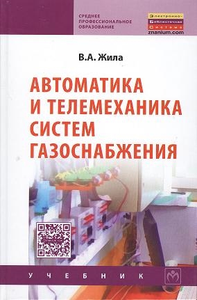 

Автоматика и телемеханика систем газоснабжения Учебник