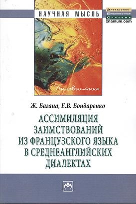 Багана Ж., Бондаренко Е. - Ассимиляция заимствований из французского языка в среднеанглийских диалектах Монография