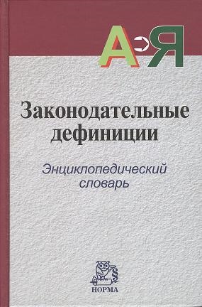 Рукавишникова И., Напалкова И. и др. (ред.) - Законодательные дефиниции энциклопедический словарь