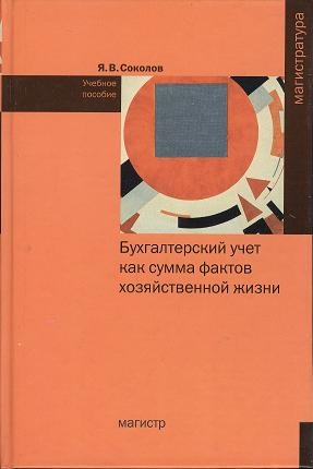 

Бухгалтерский учет как сумма фактов хозяйственной жизни учебное пособие