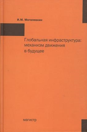 

Глобальная инфраструктура механизм движения в будущее