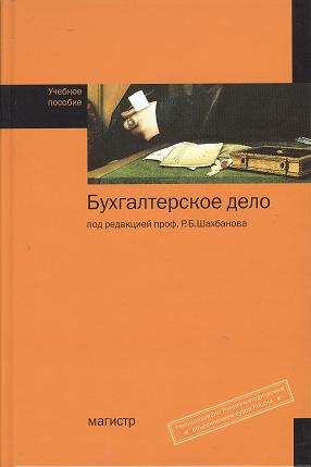 

Бухгалтерское дело учебное пособие Издание с обновлениями