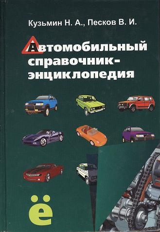 

Автомобильный справочник-энциклопедия