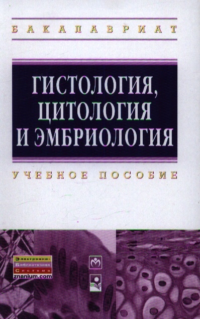 

Гистология цитология и эмбриология Учебное пособие