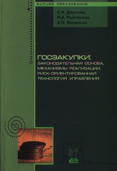 

Госзакупки законодательная основа механизмы реализации риск-ориентированная технология управления