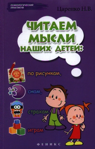 

Читаем мысли наших детей по рисункам снам страхам играм