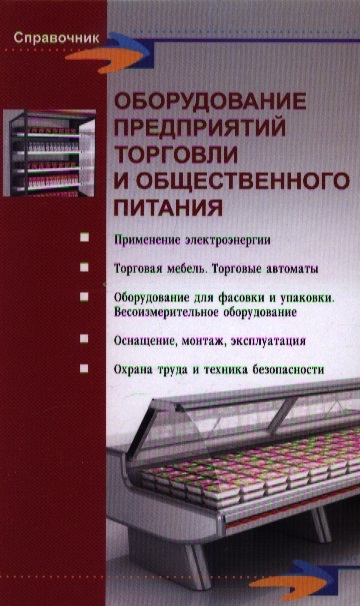 

Оборудование предприятий торговли и общественного питания