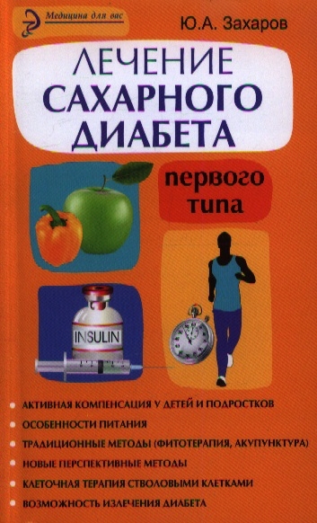 

Лечение сахарного диабета первого типа Авторский взгляд на проблему Активная компенсация у детей и подростков Особенности питания Традиционные методы фитотерапия акупунктура Новые перспективные методы Клеточная терапия стволовыми клетками