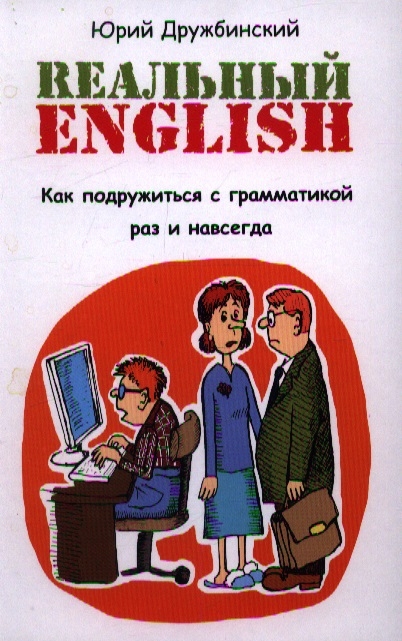 

Реальный English Как подружиться с грамматикой раз и навсегда