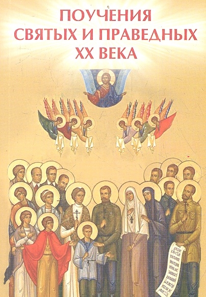 

Поучения святых и праведных XX века