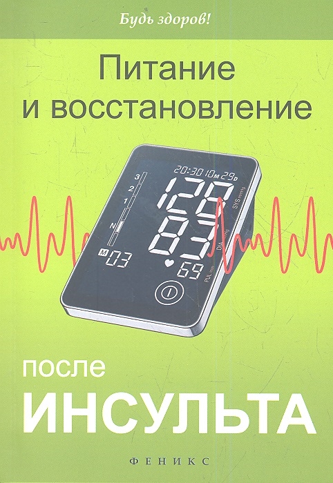 

Питание и восстановление после инсульта