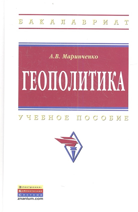 

Геополитика Учебное пособие Издание второе исправленное и дополненное