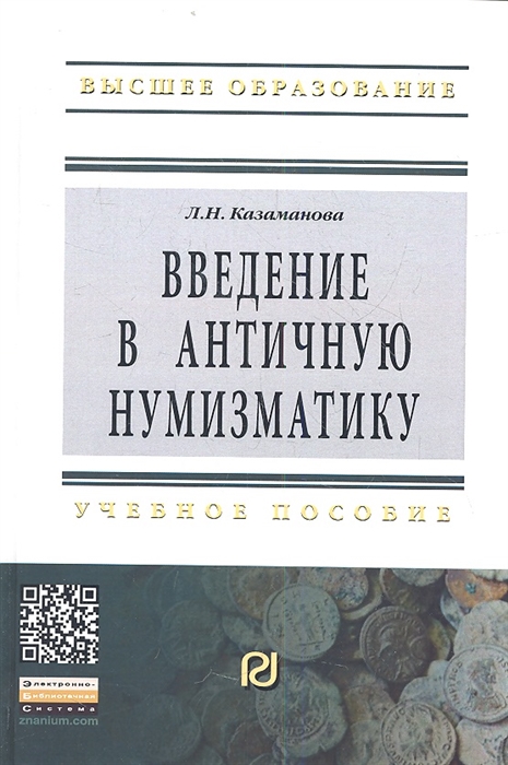 

Введение в античную нумизматику Учебное пособие Второе издание
