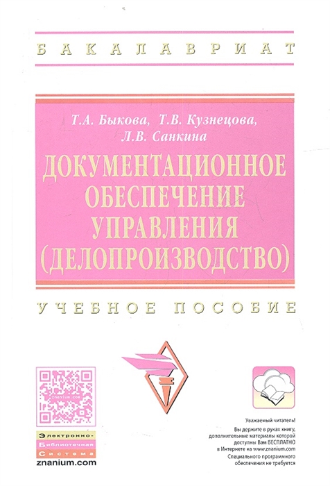 Быкова Т., Кузнецова Т., Санкина Л. - Документационное обеспечение управления делопроизводство Учебное пособие Второе издание переработанное и дополненное