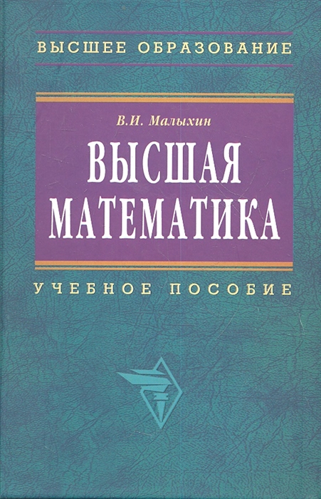 

Высшая математика Учебное пособие Второе издание переработанное и дополненное