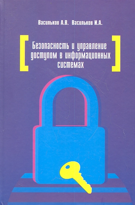 Пособие pdf. Защита информации. Информационная безопасность книга. Васильков, а.в. информационные системы и их безопасность. Управление информационной безопасности книга.