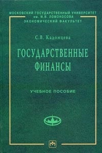 

Государственные финансы Учебное пособие