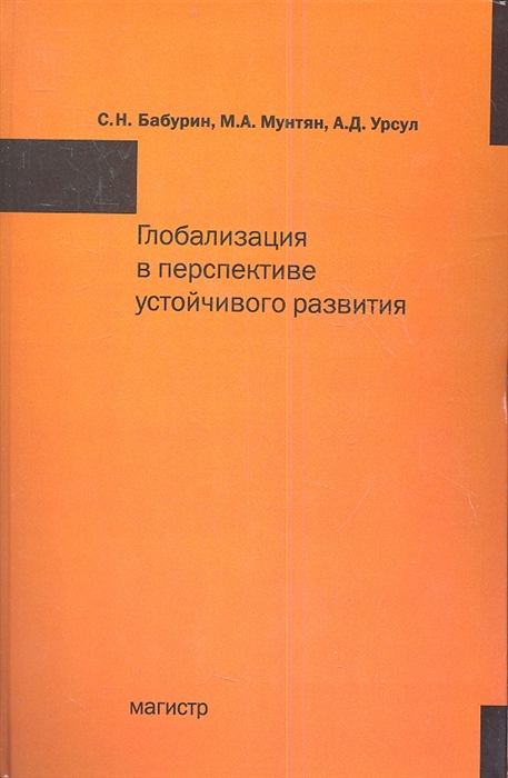 

Глобализация в перспективе устройчивого развития