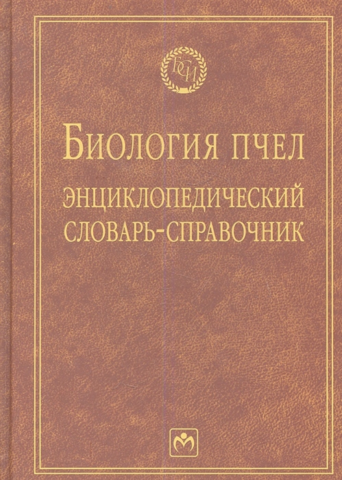 

Биология пчел Энциклопедический словарь-справочник