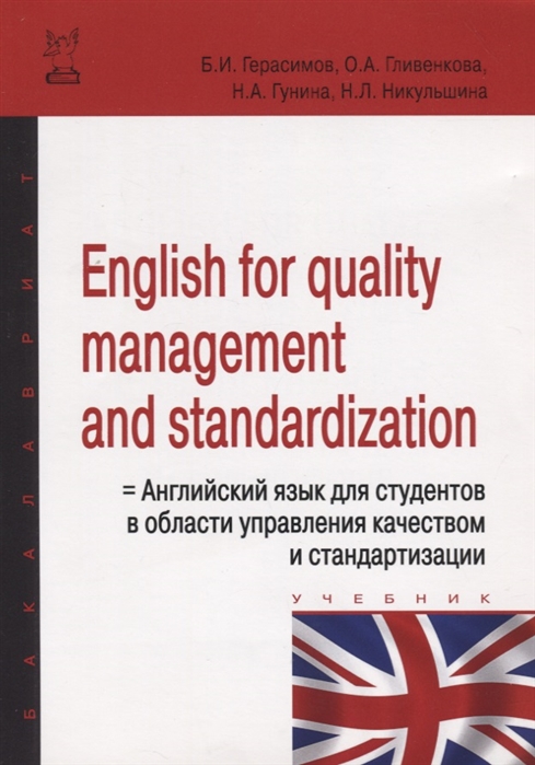 Герасимов Б., Гливенкова О., Гунина Н. и др. - English for guality management and standardization Английский язык для студентов в области управления качеством и страндартизации