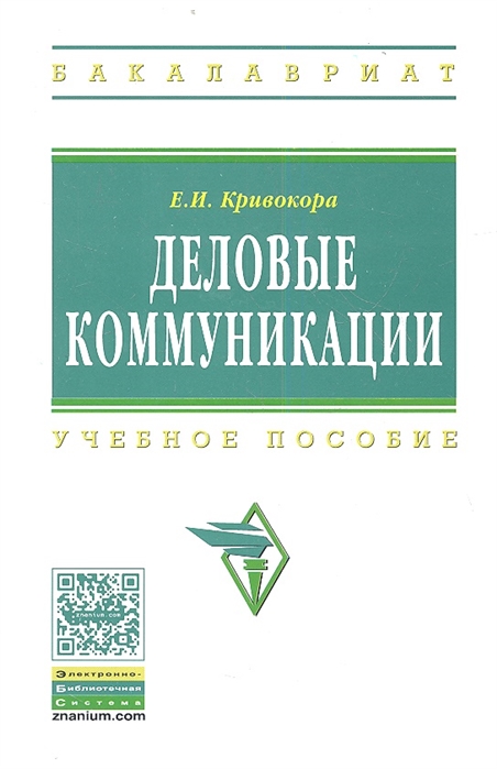 

Деловые коммуникации Учебное пособие