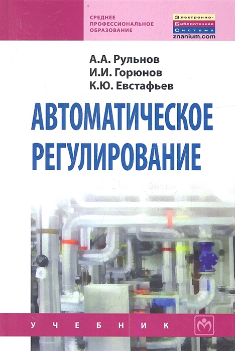 Рульнов А., Горюнов И., Евстафьев К. - Автоматическое регулирование Учебник для учащихся средних строительных специальных учебных заведений Второе издание стереотипное