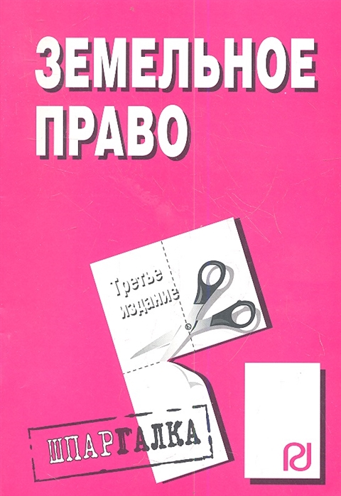 

Земельное право Шпаргалка Третье издание