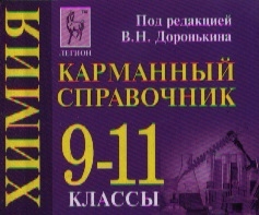 Доронькин В., Бережная А., Сажнева Т., Февралева В. - Химия Карманный справочник 9-11 классы