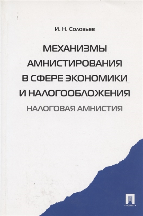 Соловьев И. - Механизмы амнистирования в сфере экономики и налогообложения Налоговая амнистия