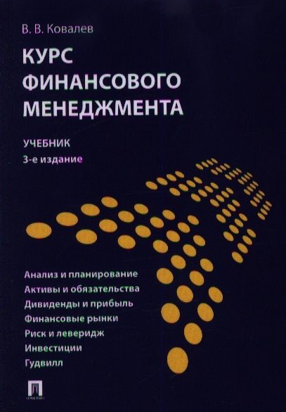 

Курс финансового менеджмента Учебник 3-е издание