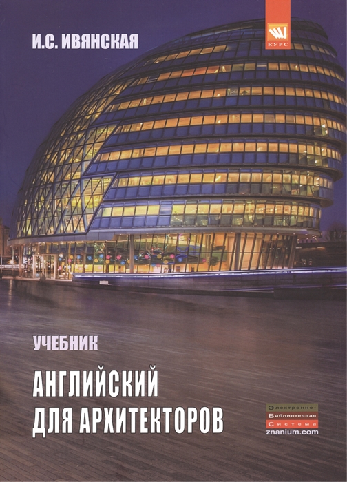 

Английский язык для архитекторов учебное пособие
