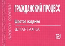 

Гражданский процесс Шпаргалка Шестое издание