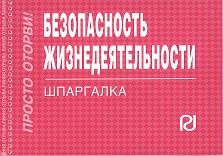 

Безопасность жизнедеятельности Шпаргалка