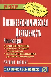 

Внешнеэкономическая деятельность Учебное пособие Четвертое издание